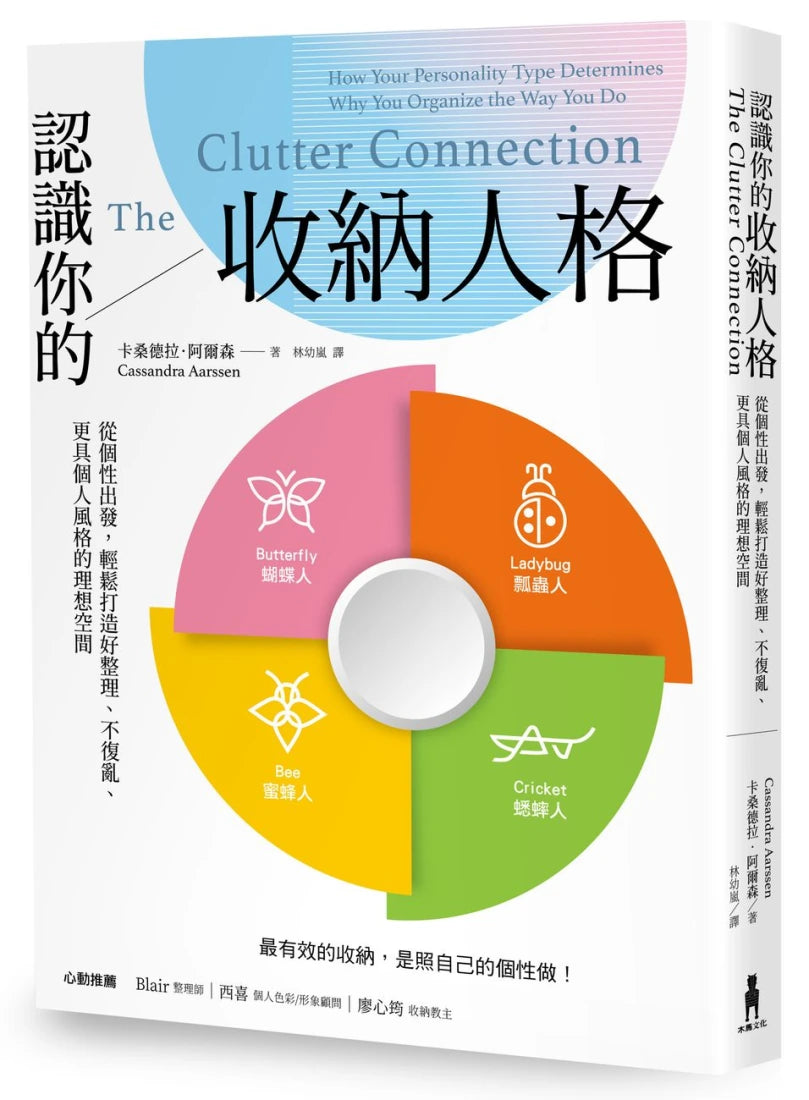 認識你的收納人格:從個性出發,輕鬆打造好整理、不復亂、更具個人風格的理想空間 平裝書 Paperback