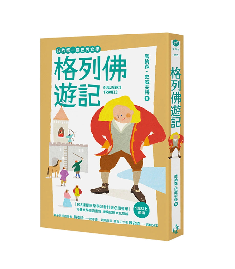 我的第一套世界文學20:格列佛遊記(全新彩頁增量版) 平裝書 Paperback