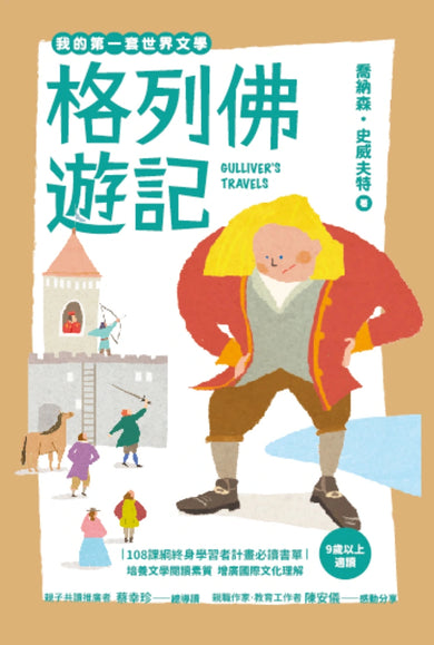 我的第一套世界文學20:格列佛遊記(全新彩頁增量版) 平裝書 Paperback