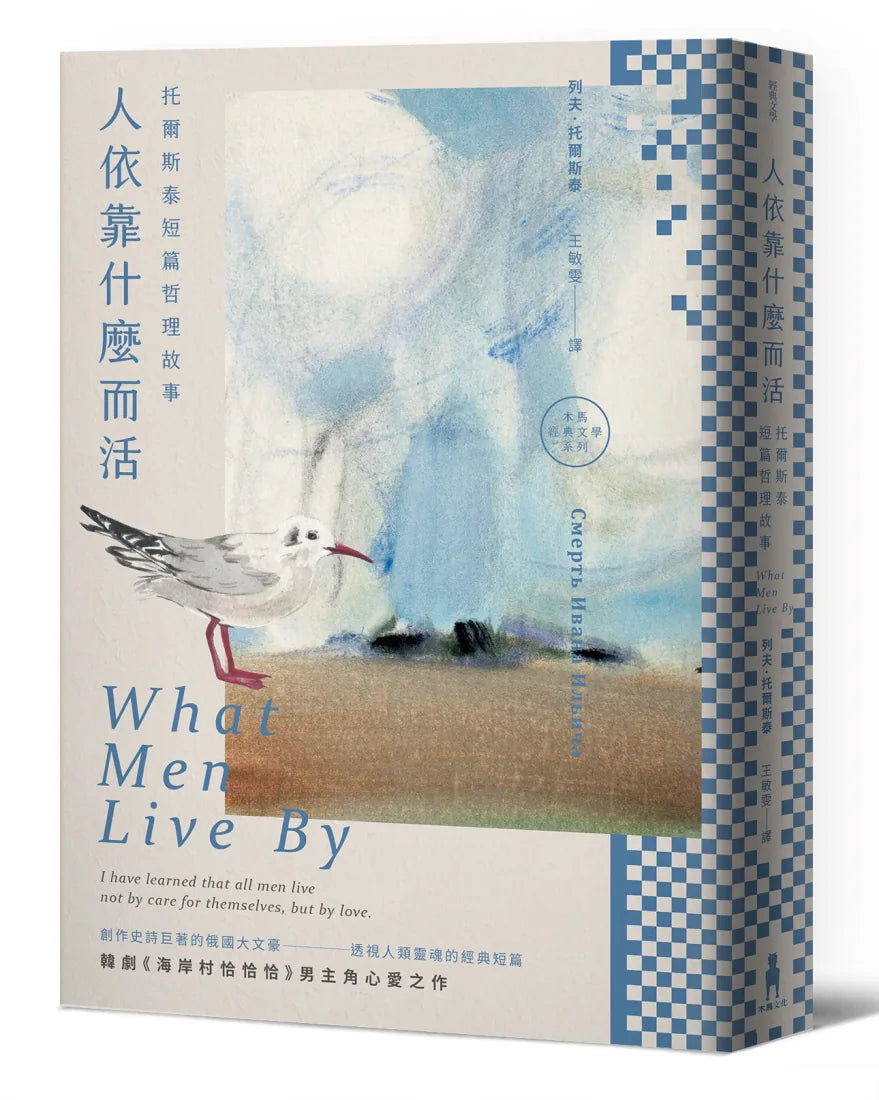 人依靠什麼而活 ─托爾斯泰短篇哲理故事 平裝書 Paperback