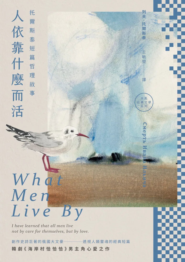 人依靠什麼而活 ─托爾斯泰短篇哲理故事 平裝書 Paperback