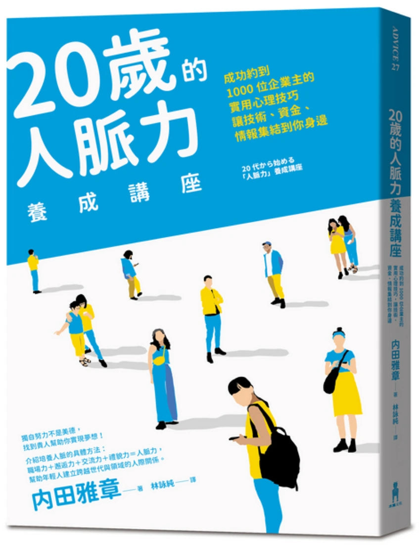 20歲的人脈力養成講座:成功約到1000位企業主的實用心理技巧,讓技術、資金、情報集結到你身邊 平裝書 Paperback