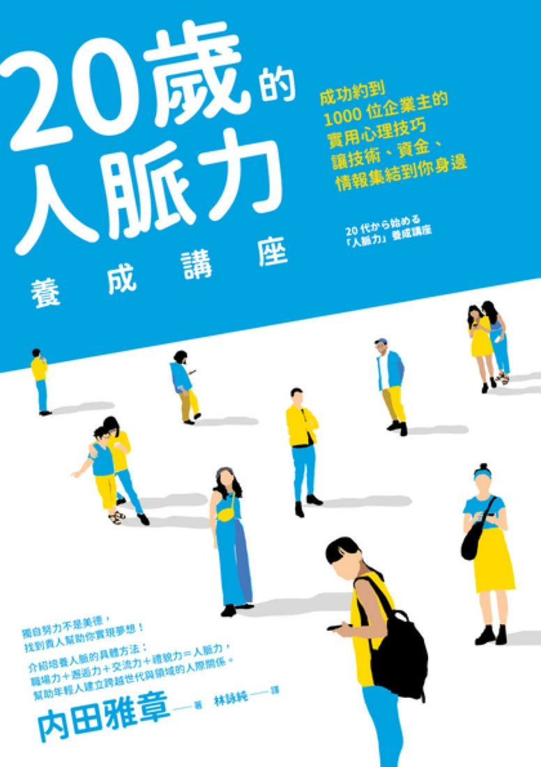 20歲的人脈力養成講座:成功約到1000位企業主的實用心理技巧,讓技術、資金、情報集結到你身邊 平裝書 Paperback