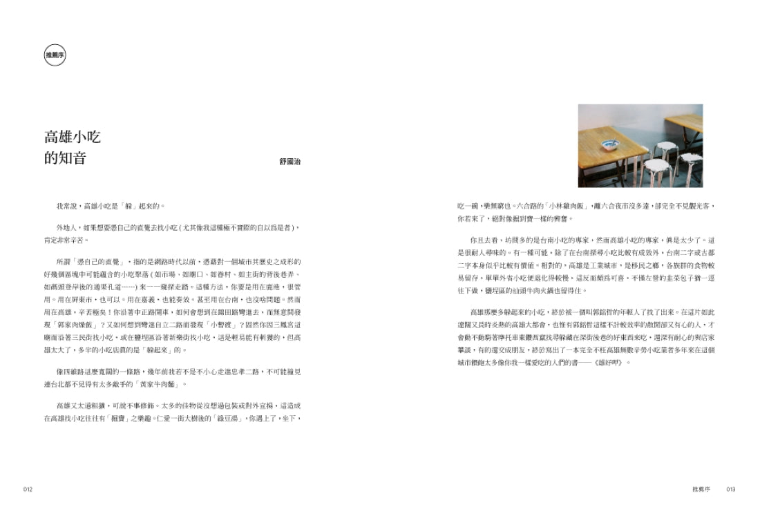 雄好呷:高雄111家小吃慢食、至情至性的尋味紀錄(暢銷典藏版) 平裝書 Paperback