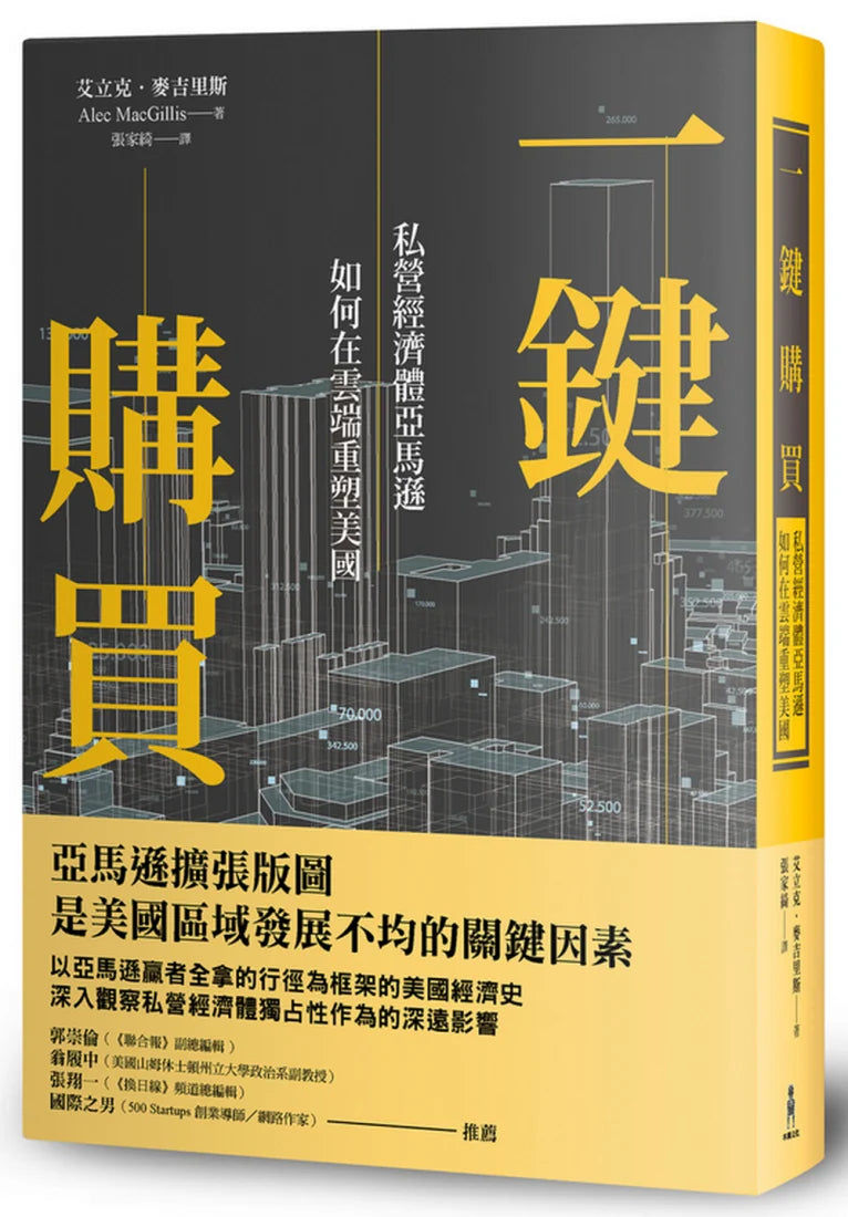 一鍵購買:私營經濟體亞馬遜如何在雲端重塑美國 平裝書 Paperback