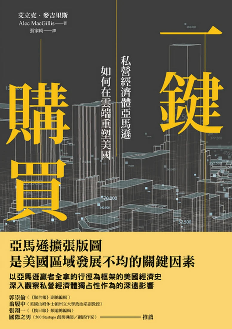 一鍵購買:私營經濟體亞馬遜如何在雲端重塑美國 平裝書 Paperback