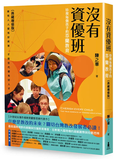 沒有資優班:珍視每個孩子的芬蘭教育(典藏增修版) 平裝書 Paperback