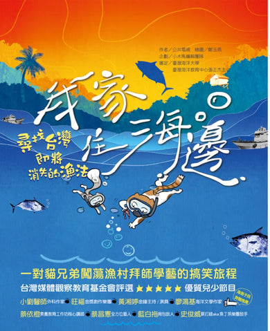 我家住海邊: 尋找台灣即將消失的漁法 平裝書 Paperback