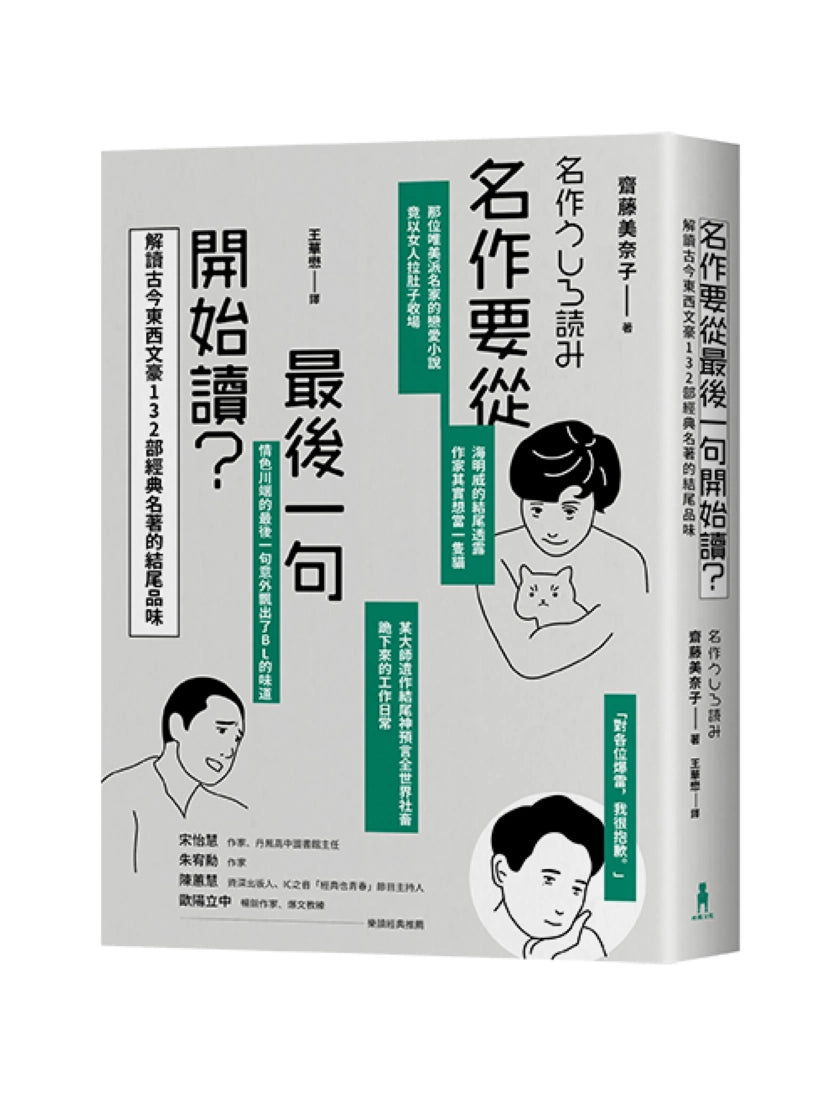 名作要從最後一句開始讀: 解讀古今東西文豪132部經典名著的結尾品味 平裝書 Paperback