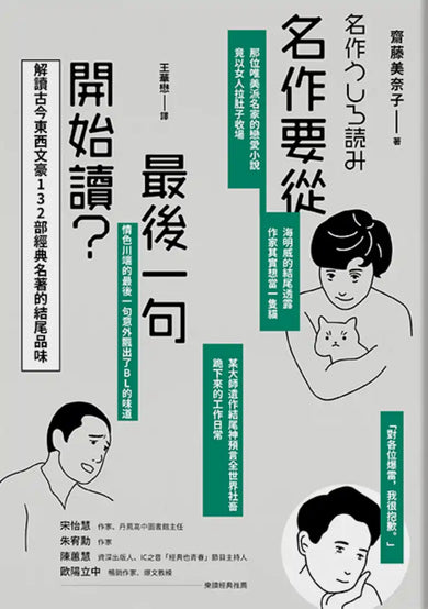 名作要從最後一句開始讀: 解讀古今東西文豪132部經典名著的結尾品味 平裝書 Paperback