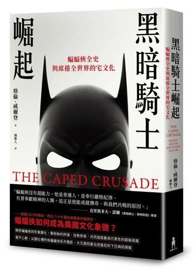 黑暗騎士崛起:蝙蝠俠全史與席捲全世界的宅文化 平裝書 Paperback