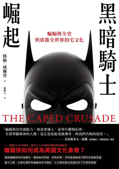 黑暗騎士崛起:蝙蝠俠全史與席捲全世界的宅文化 平裝書 Paperback