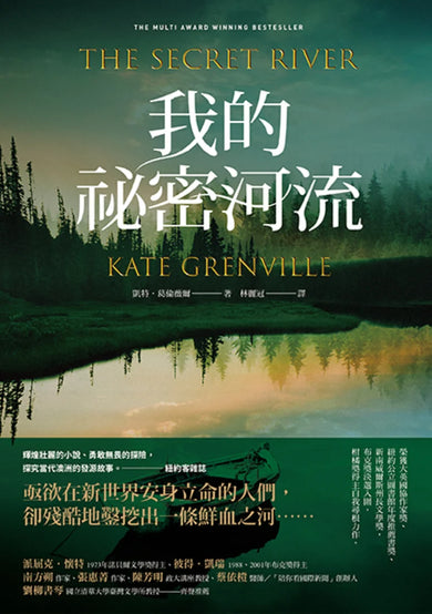 我的祕密河流(經典新裝版) 平裝書 Paperback