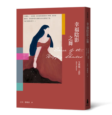 幸福陰影之舞(艾莉絲•孟若出道作,書迷必收! 典藏新裝版) 平裝書 Paperback