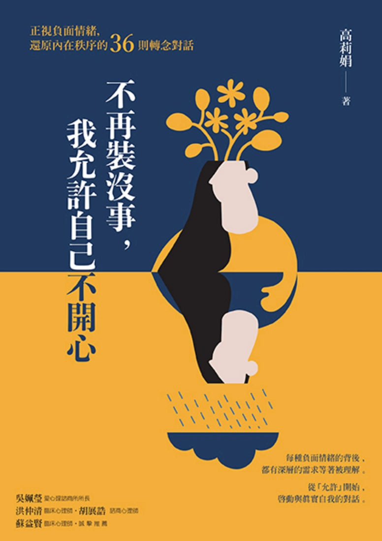 不再裝沒事, 我允許自己不開心: 正視負面情緒,還原內在秩序的36則轉念對話 平裝書 Paperback