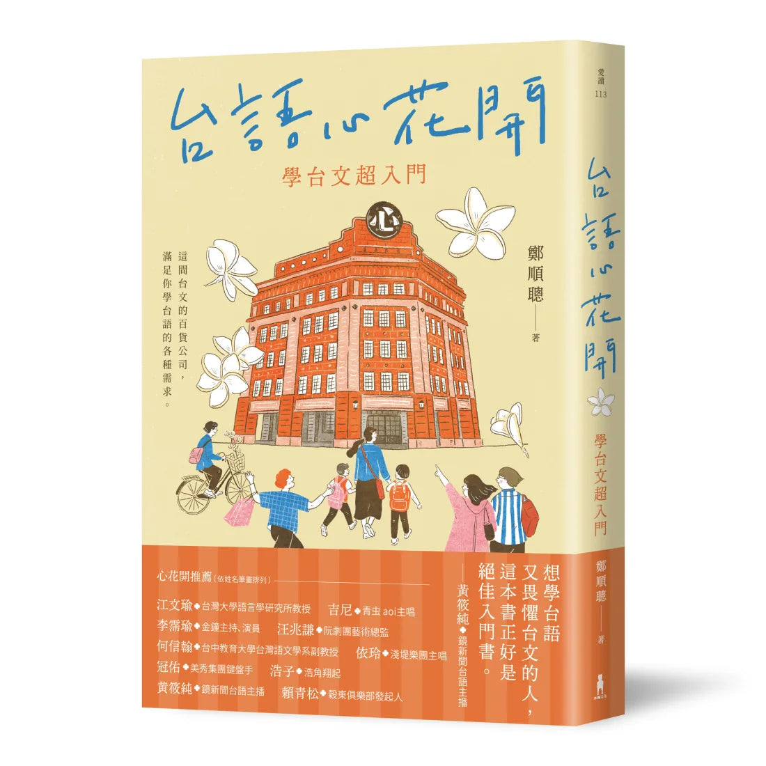 台語心花開:學台文超入門 平裝書 Paperback