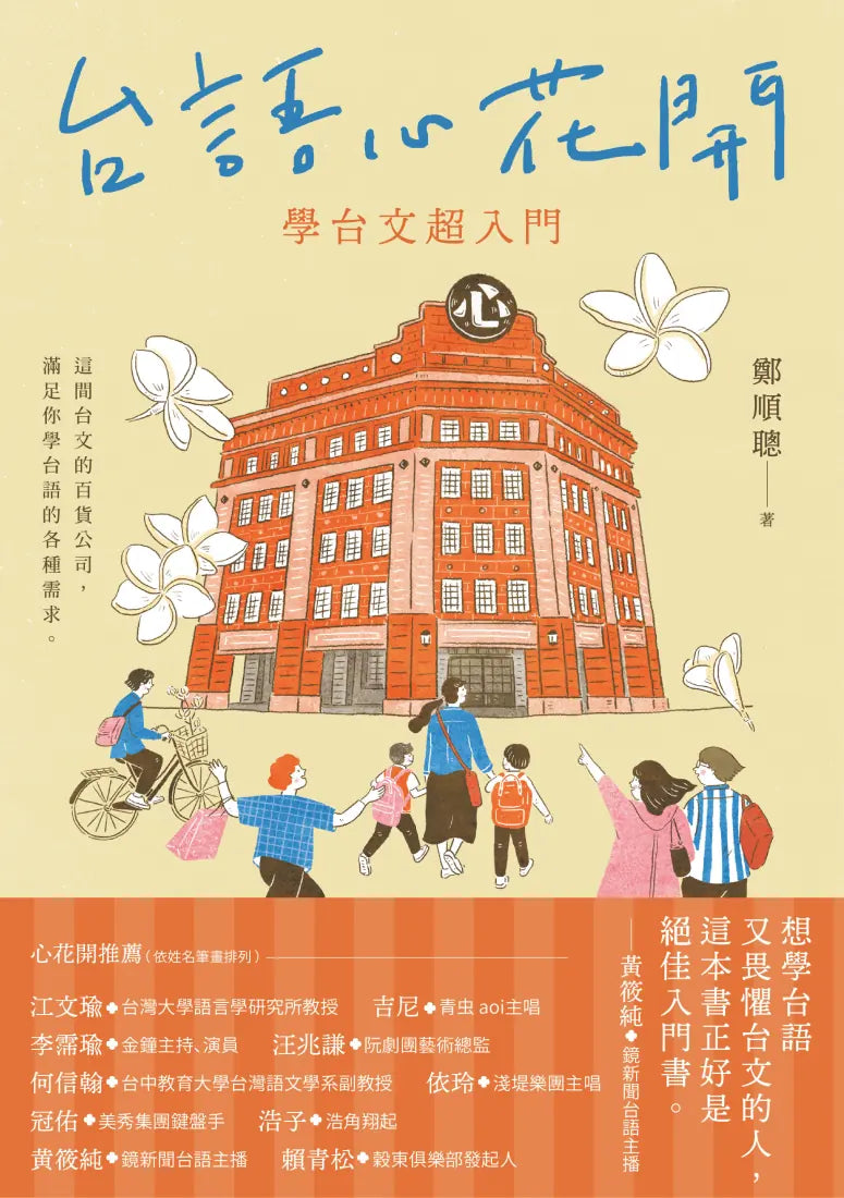 台語心花開:學台文超入門 平裝書 Paperback