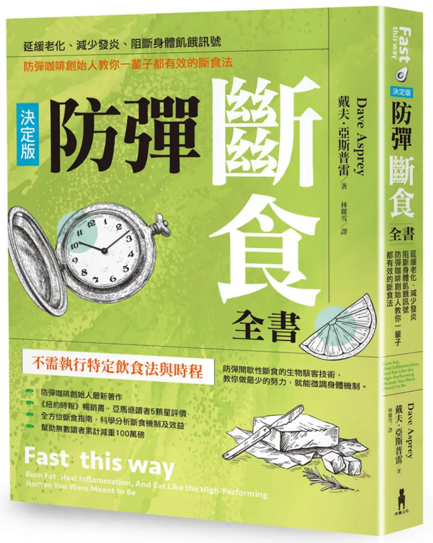 防彈斷食全書【決定版】:延緩老化、減少發炎、阻斷身體飢餓訊號,防彈咖啡創始人教你一輩子都有效的斷食法 平裝書 Paperback