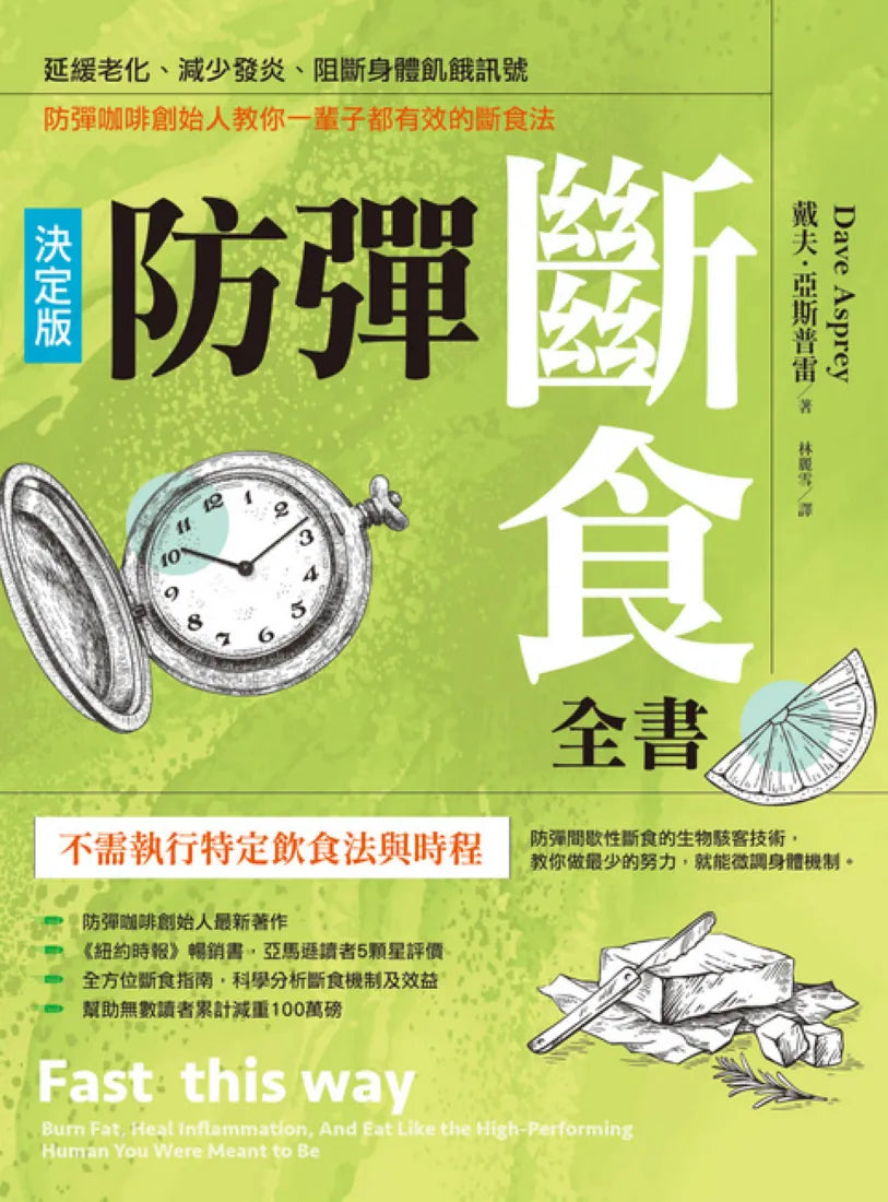 防彈斷食全書【決定版】:延緩老化、減少發炎、阻斷身體飢餓訊號,防彈咖啡創始人教你一輩子都有效的斷食法 平裝書 Paperback
