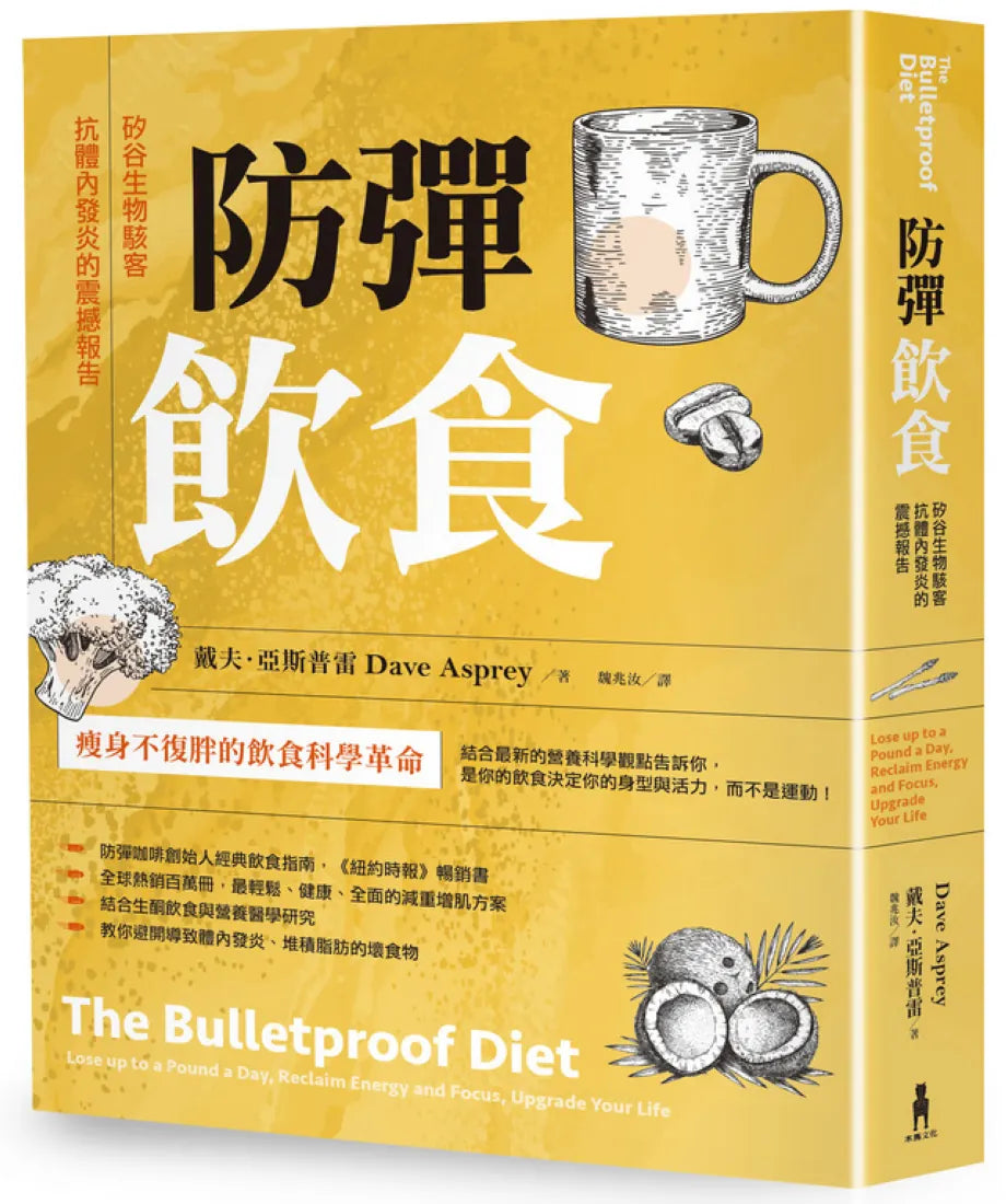 防彈飲食(三版):矽谷生物駭客抗體內發炎的震撼報告 平裝書 Paperback