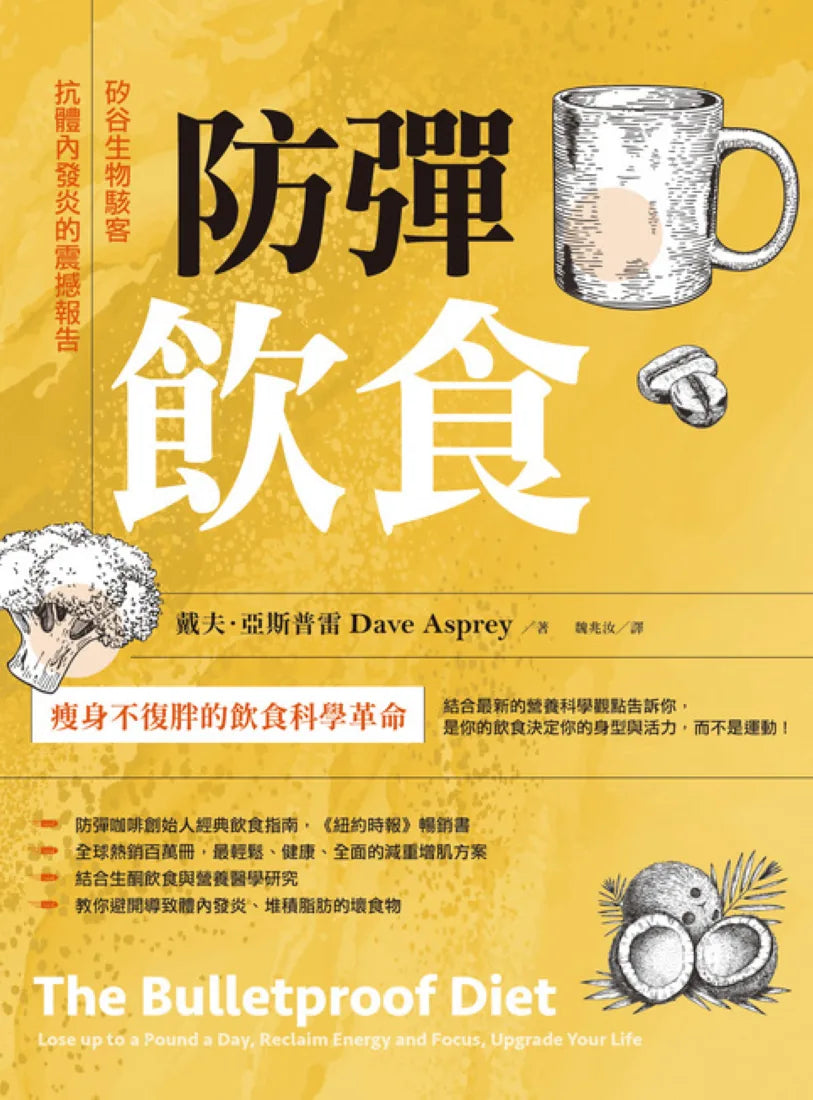 防彈飲食(三版):矽谷生物駭客抗體內發炎的震撼報告 平裝書 Paperback