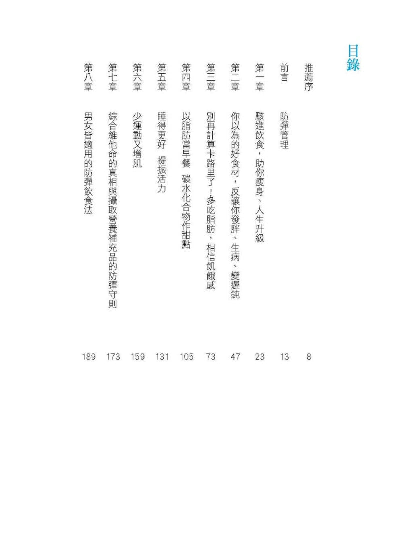 防彈飲食(三版):矽谷生物駭客抗體內發炎的震撼報告 平裝書 Paperback