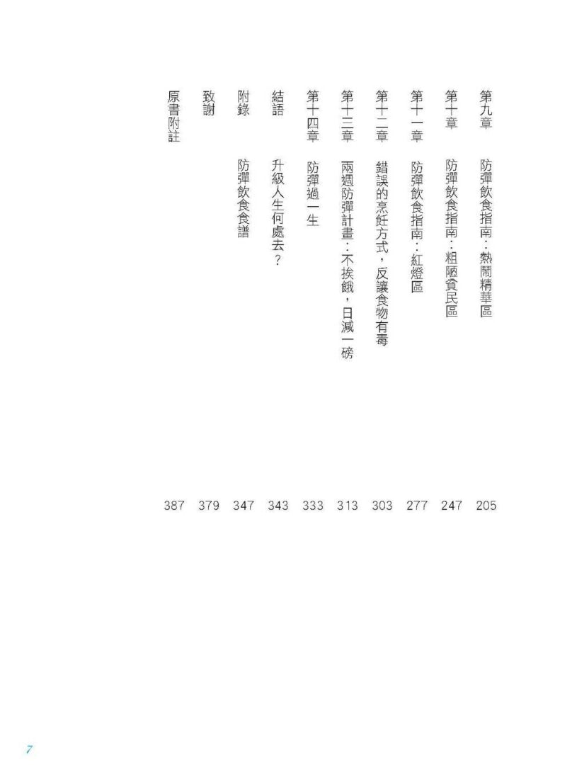 防彈飲食(三版):矽谷生物駭客抗體內發炎的震撼報告 平裝書 Paperback
