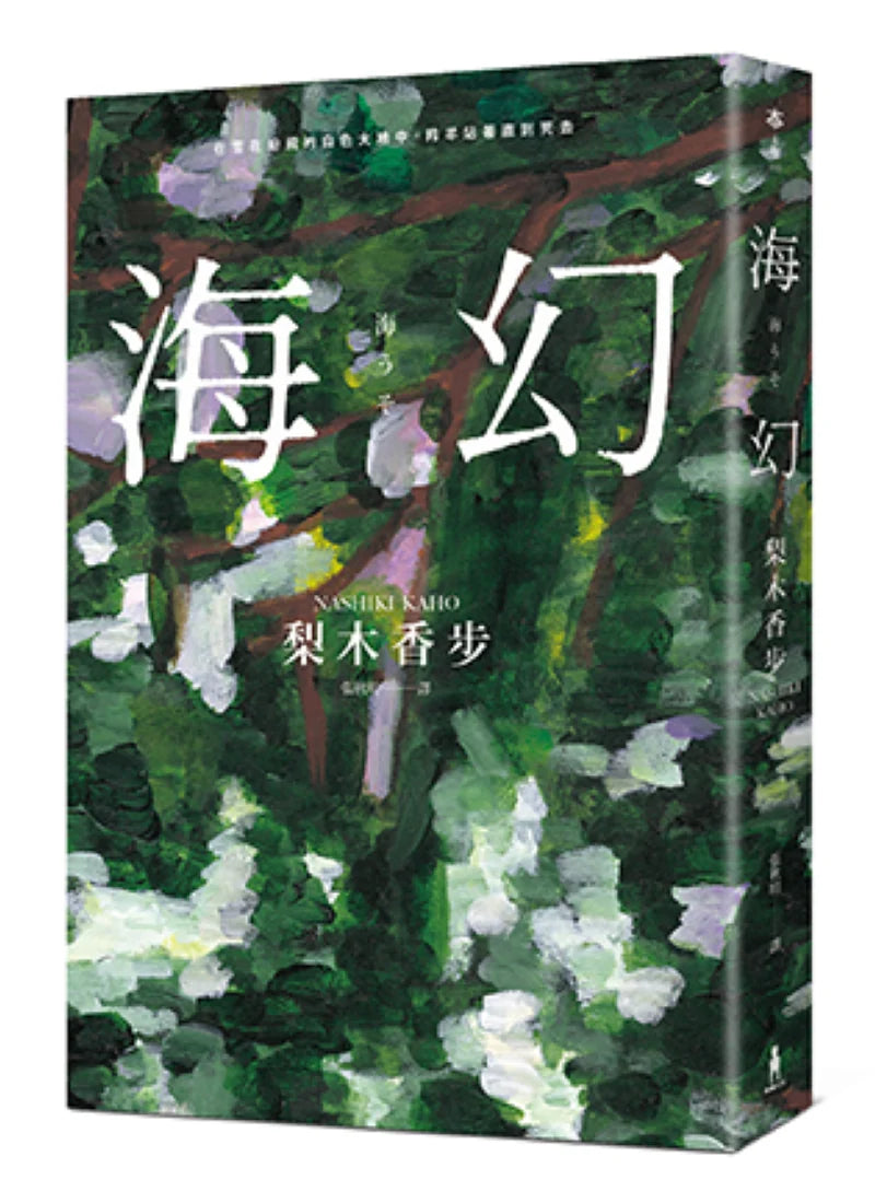 海幻 (繼《西方魔女之死》、《家守綺譚》後最新中譯長篇力作) 平裝書 Paperback