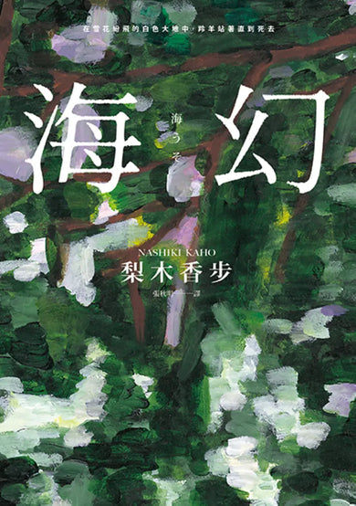 海幻 (繼《西方魔女之死》、《家守綺譚》後最新中譯長篇力作) 平裝書 Paperback