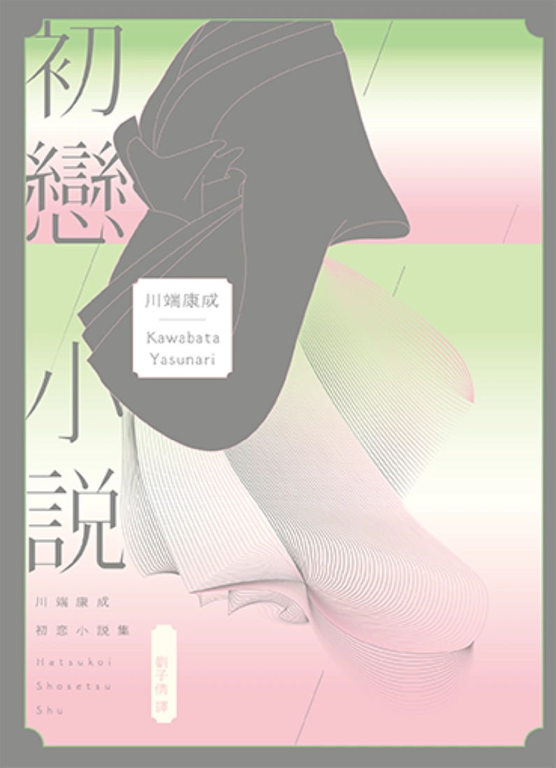 初戀小說【繁體中文版首度問世!《伊豆的舞孃》原型之戀,文豪心中永遠的少女)】 平裝書 Paperback