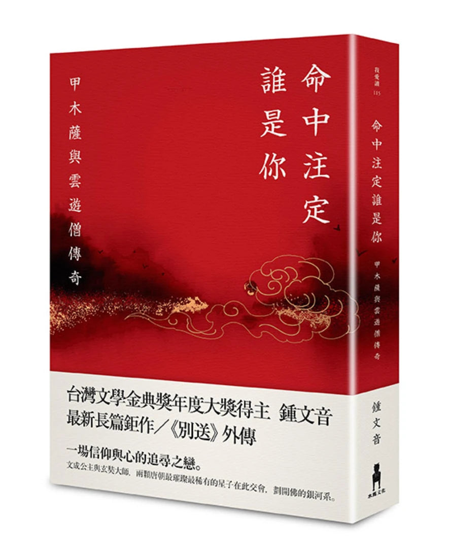 命中注定誰是你: 甲木薩與雲遊僧傳奇 平裝書 Paperback