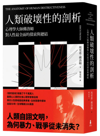 人類破壞性的剖析: 心理學大師佛洛姆對人性最全面的探索與總結 平裝書 Paperback