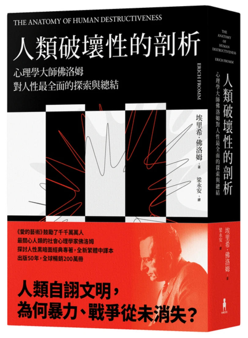 人類破壞性的剖析: 心理學大師佛洛姆對人性最全面的探索與總結 平裝書 Paperback