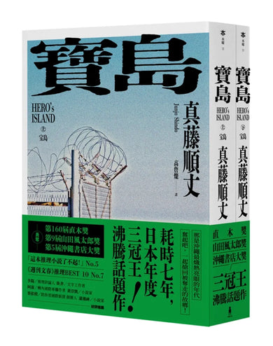 寶島(上/下冊) 【耗時七年執筆,一舉拿下直木獎、山田風太郎獎、沖繩書店大獎,勇奪三冠王史詩級巨作!】 平裝書 Paperback