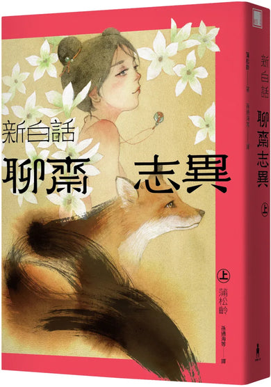 新白話聊齋志異(套書) (三版) 平裝書 Paperback