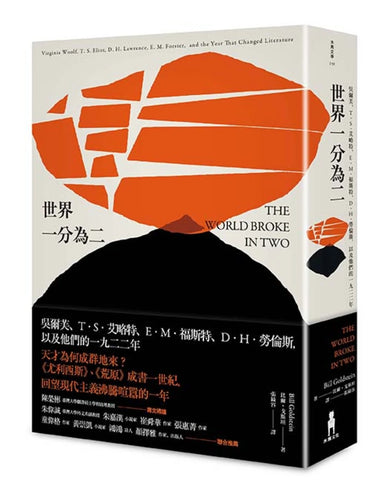 世界一分為二:吳爾芙、T.S.艾略特、E.M.福斯特、D.H.勞倫斯,以及他們的一九二二年 平裝書 Paperback