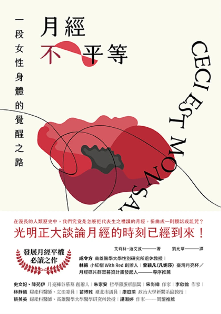 月經不平等:一段女性身體的覺醒之路(二版) 平裝書 Paperback