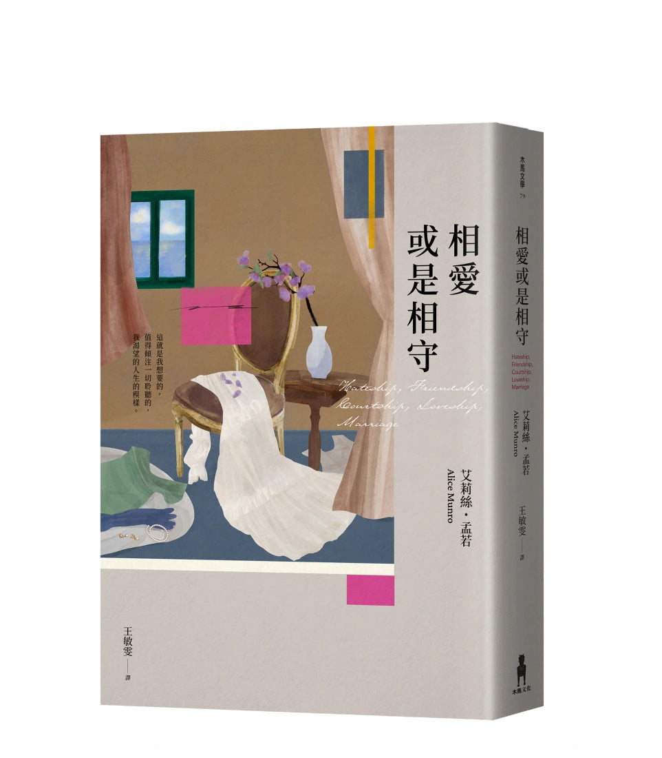 相愛或是相守(孟若被譽為最好的作品之一.典藏新裝版) 平裝書 Paperback