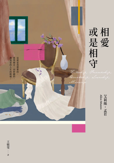 相愛或是相守(孟若被譽為最好的作品之一.典藏新裝版) 平裝書 Paperback