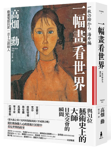 一幅畫看世界:與31位藝術史上的大師目光交會的瞬間 平裝書 Paperback
