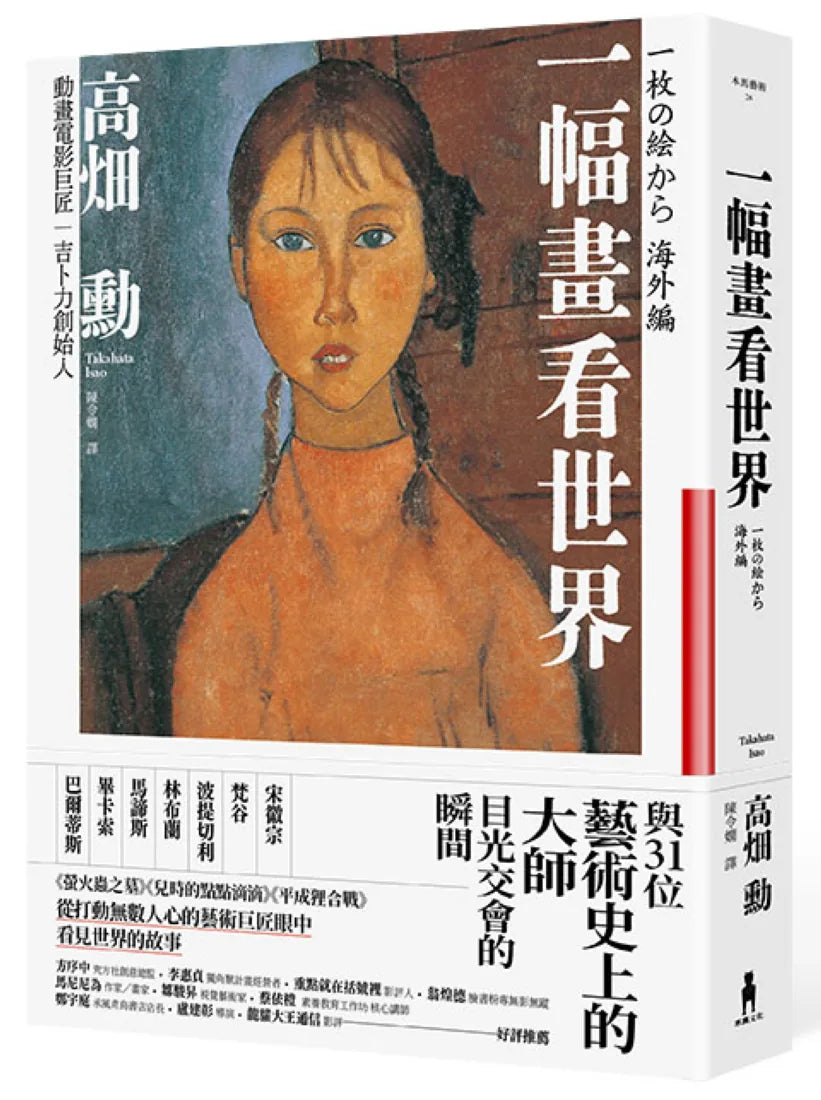 一幅畫看世界:與31位藝術史上的大師目光交會的瞬間 平裝書 Paperback