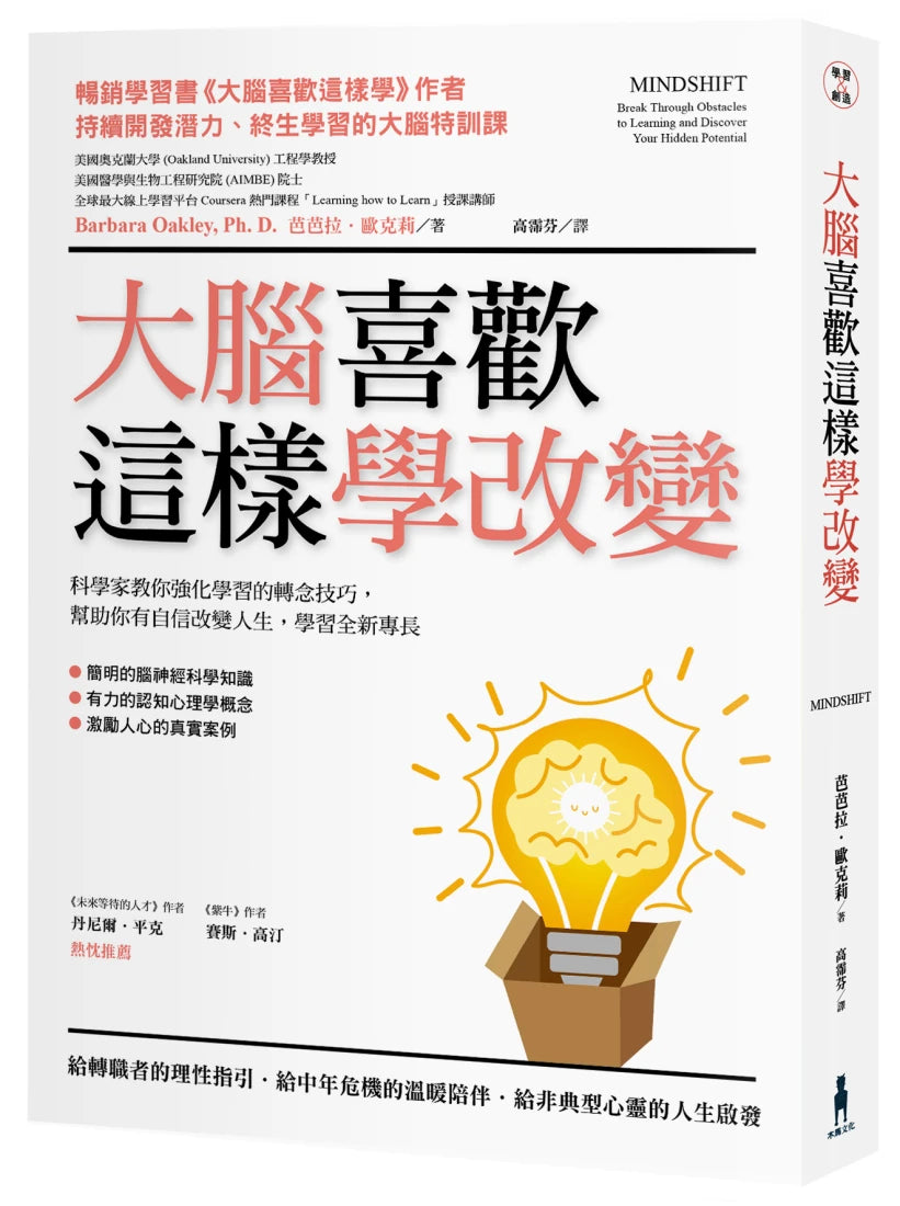 大腦喜歡這樣學改變: 科學家教你強化學習效果的轉念技巧,幫助你自信改變人生,學習全新專長 平裝書 Paperback