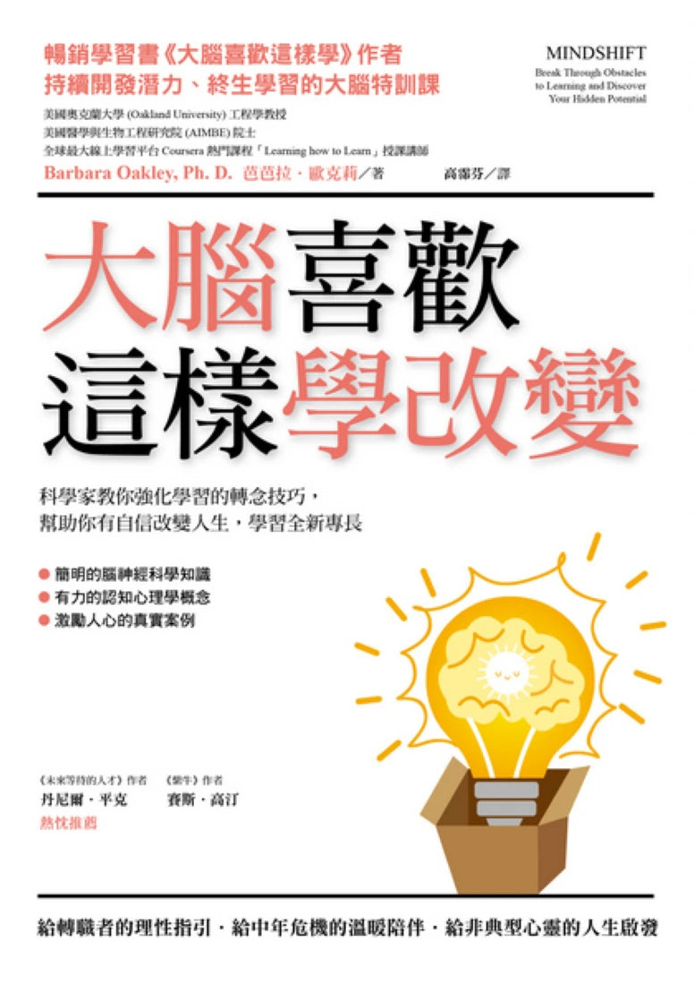 大腦喜歡這樣學改變: 科學家教你強化學習效果的轉念技巧,幫助你自信改變人生,學習全新專長 平裝書 Paperback