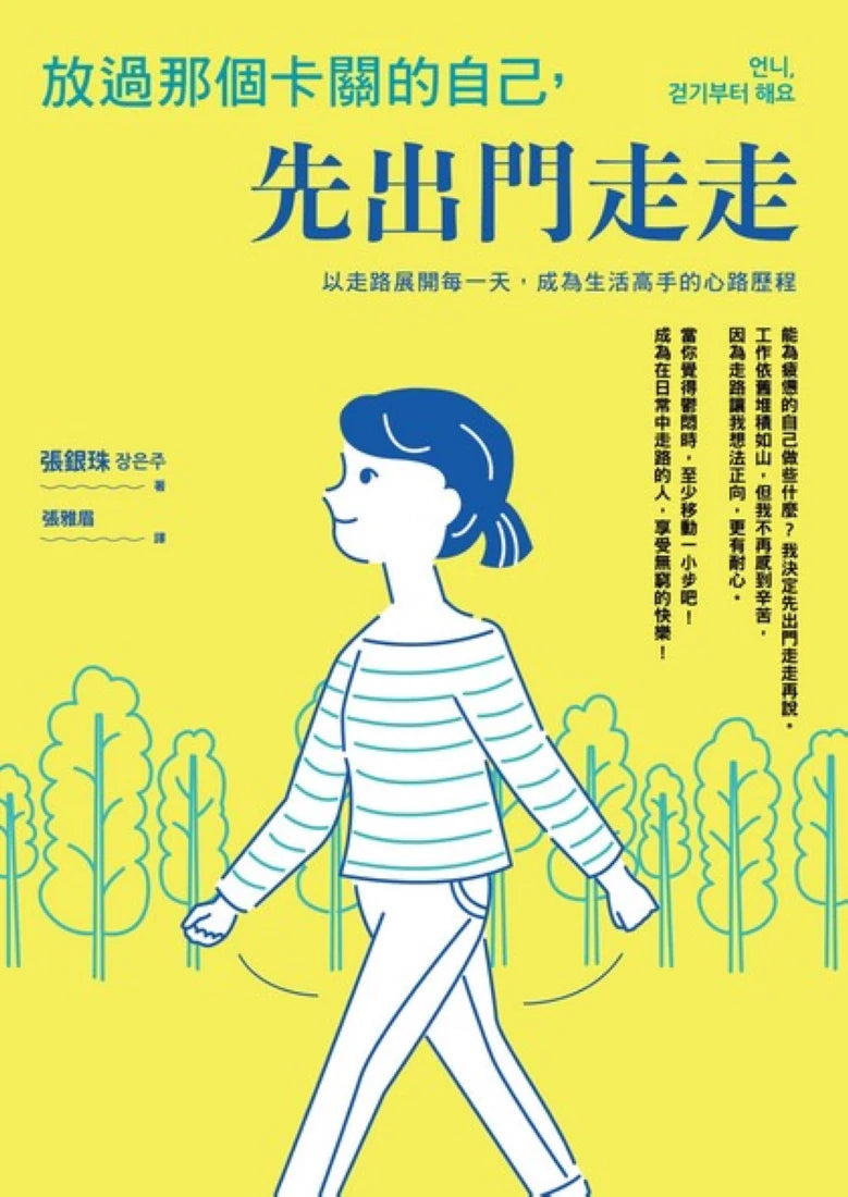 放過那個卡關的自己,先出門走走:以走路展開每一天,成為生活高手的心路歷程 平裝書 Paperback