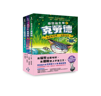 邪惡貓大帝克勞德4-6套書:4鎖定新目標——征服地球!/5成為宇宙之王!/6星際終局之戰 平裝書 Paperback