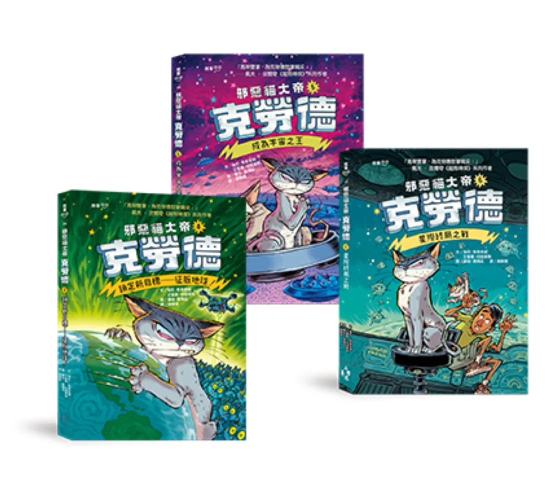 邪惡貓大帝克勞德4-6套書:4鎖定新目標——征服地球!/5成為宇宙之王!/6星際終局之戰 平裝書 Paperback