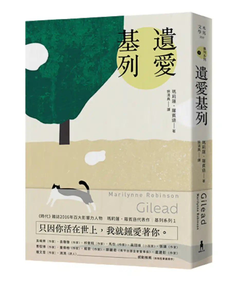 遺愛基列:基列系列第一部,《衛報》21世紀必讀百大好書 平裝書 Paperback