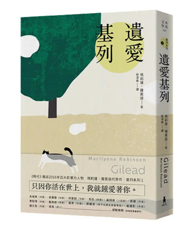 遺愛基列:基列系列第一部,《衛報》21世紀必讀百大好書 平裝書 Paperback