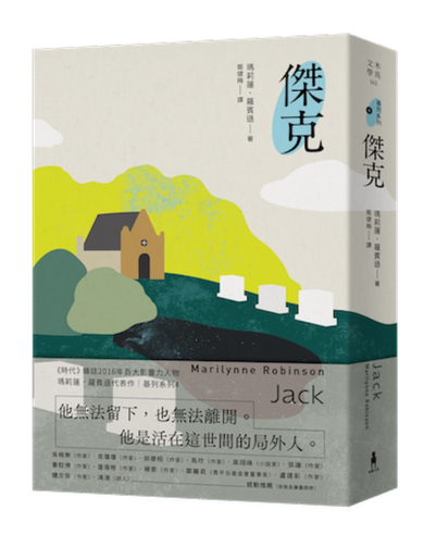傑克:基列系列第四部,美國當代文學經典《遺愛基列》續作 平裝書 Paperback
