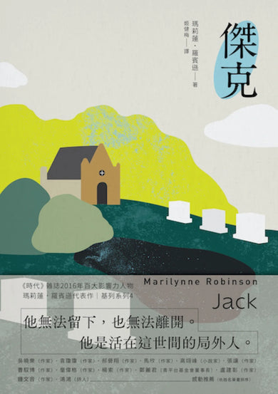傑克:基列系列第四部,美國當代文學經典《遺愛基列》續作 平裝書 Paperback